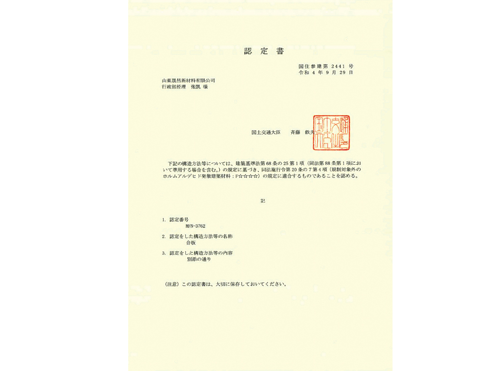 日本F☆☆☆☆認證書